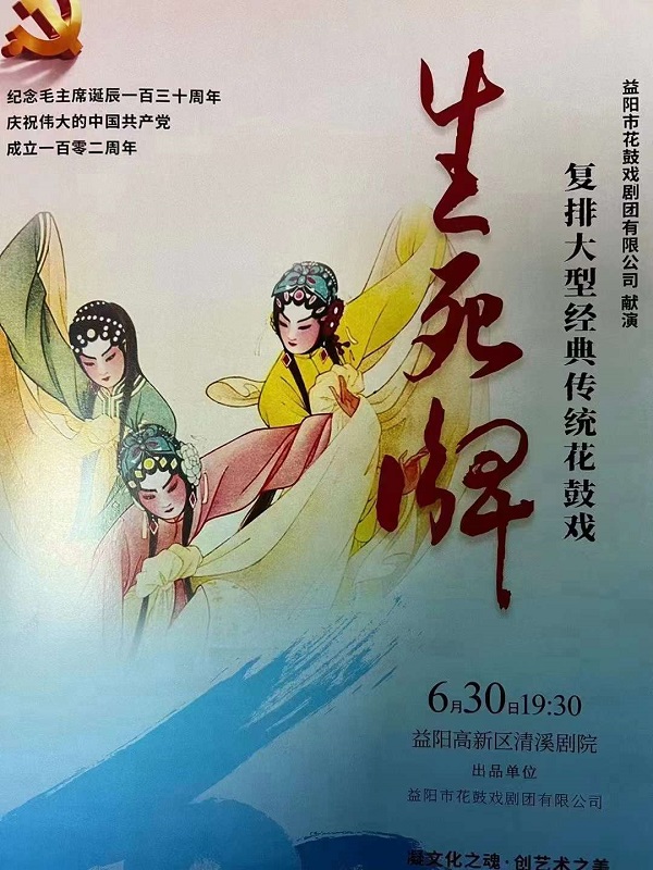 益陽(yáng)市花鼓戲劇團(tuán)有限公司,湖南省花鼓戲演出,湖南大型現(xiàn)代花鼓戲